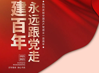 建黨一百周年之際，愿普天同樂(lè)！